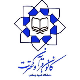 کانون قرآن و عترت بهشتی (@kanoon_qe)