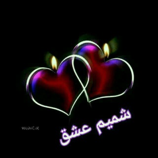 💖 کانال شمیم عشق 💖 (@shamimeshagh)