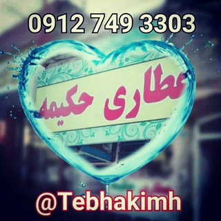 عطاری حکیمه (@tebhakimh)