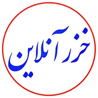 پایگاه خبری خزرآنلاین (@khazaronline)