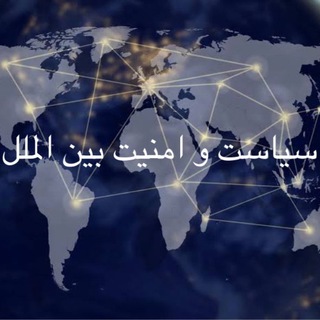سیاست و امنیت بین الملل (@international_security2020)