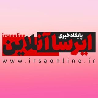 پایگاه خبری ایرسا آنلاین (@irsaonline)