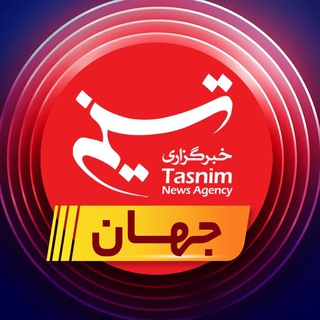 جهان تسنیم (@jahantasnim)