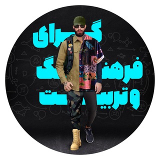 گرای فرهنگ و تربیت (@gera_farhang)