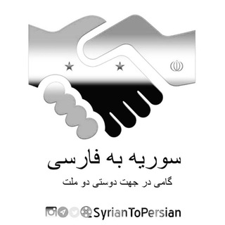 اخبار سوریه به فارسی 𓂆 (@syriantopersian)