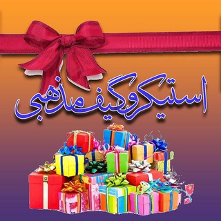 استیکر و گیف (@stikergif)