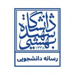 🔹️رسانه دانشجویی دانشگاه شهیدبهشتی🔹️ (@sbu_daneshjoo)