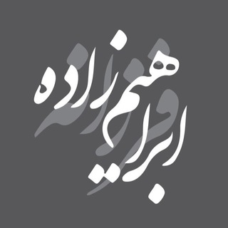 فرزانه ابراهیم زاده (@febrahimzade)