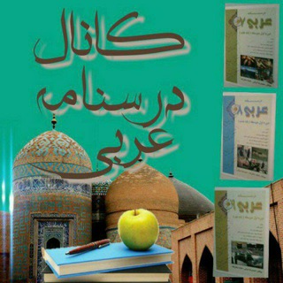 نکته های عربی و دینی کنکور (@arabidinisani)