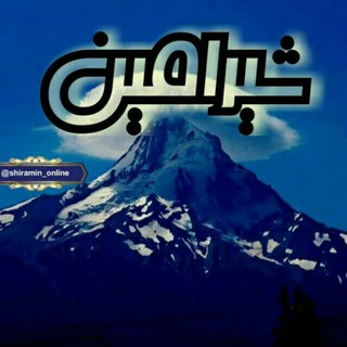 Shiramin🆚شیرامین (@shiramin_online)
