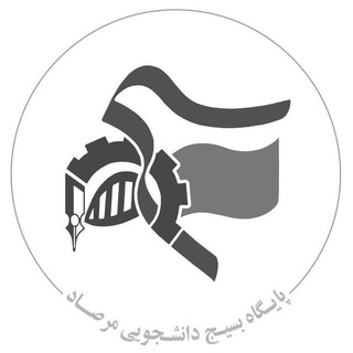 بسیج دانشگاه صنعتی قوچان (@basij_mersad)
