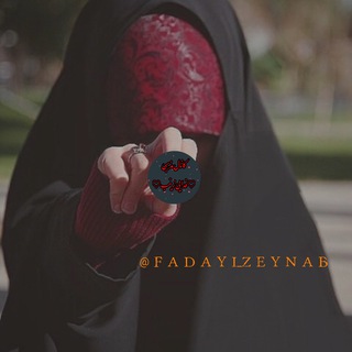 فدایے زینب (@fadayi_zeynab)