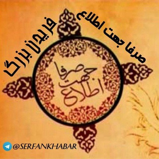 صرفاجهت‌اطلاع‌فریدن‌بزرگ (@serfankhabar)
