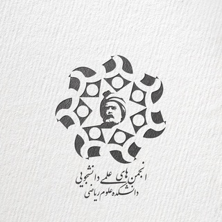 انجمن های علمی دانشکده علوم ریاضی (@fummath)
