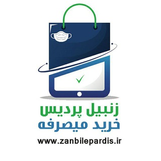 فروشگاه اینترنتی زنبیل پردیس (@zanbilepardis)