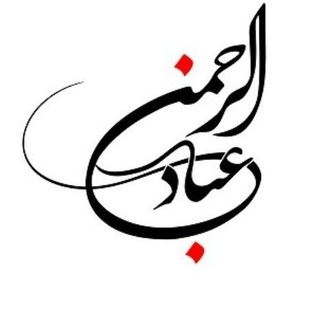 ✨عـبـاد الـࢪحـمـن✨ (@ebadalrahmann)