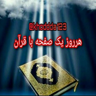 🌼هرروز یک صفحه با قرآن کریم🌼 (@khoddda123)