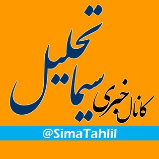 سیماتحلیل (اخبار اقتصادی و بازار سرمایه) (@simatahlil)