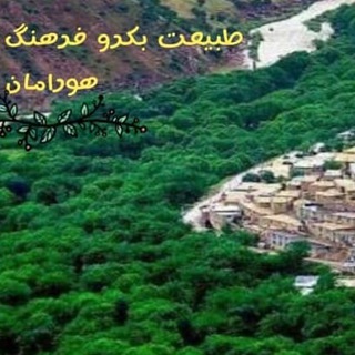 طبیعت بکر و فرهنگ هورامان (@tabiaatawraman)