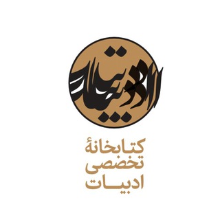 کتابخانه تخصصی ادبیات (@eliteraturebook)
