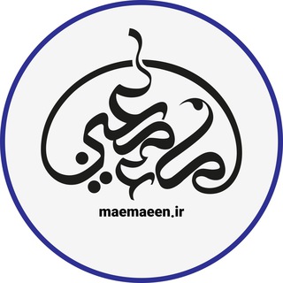ماءِ مَعین (@maemaeen)