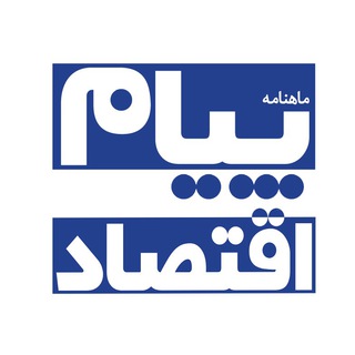 پیام اقتصاد (@payame_eghtesad)