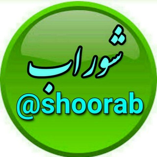 کانال رسمی روستای شورآب (@shoorab)