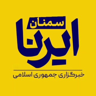 ایرنا سمنان (@irnasemnan1313)
