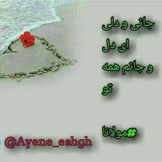 آينه عشق (@ayene_e_eshgh)