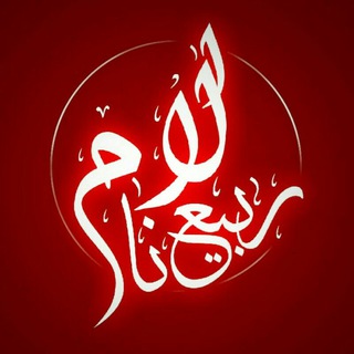 ربیع الانام (کانون فرهنگی ایماء) (@rabeaolanam)