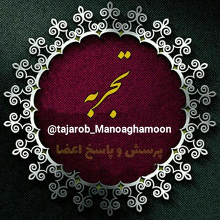 تجارب اعضا منوآقامون💑 (@tajarob_manoaghamoon)