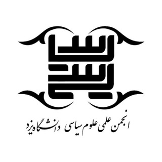 کانال رسمی انجمن علمی علوم سیاسی دانشگاه یزد (@politicall_science_yazd)