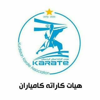 هیئت کاراته کامیاران (@karatekamyarann)