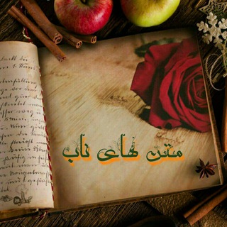 متن های ناب (@al_matnnab)