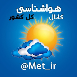 کانال هواشناسی کل کشور🔖 (@met_ir)