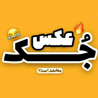 جُک عکس (@jokaks)