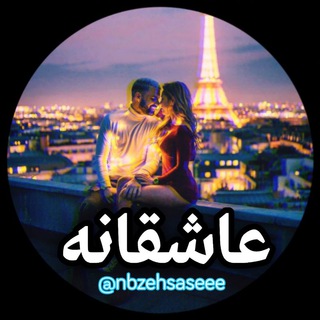 « ❤︎ عاشــ👫🏻ــقانه ❤︎ » 𖧷 پـروف 𖧷 کلیـپ 𖧷 (@nbzehsaseee)