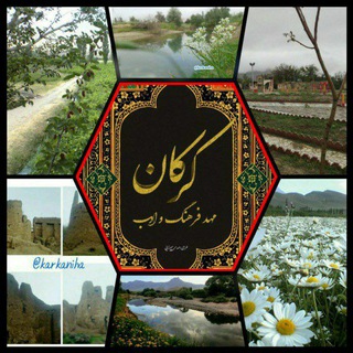 کرکان،مهد فرهنگ وادب🌹 (@karkaniha)