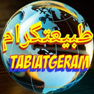 طبیعتگرام (@hamyan_ir1)