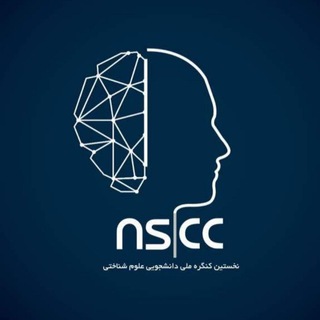 نخستین کنگره ملی-دانشجویی علوم شناختی (@cognitivecongress)