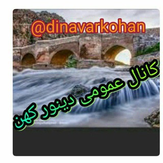 دینور کهن (@dinavarkohan)