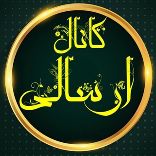 کانال ارسالی هاو رضایتمندی پارسه (@ersaliha_parse)