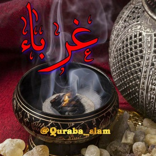 کانال غرباء راه حق (@quraba_slam)