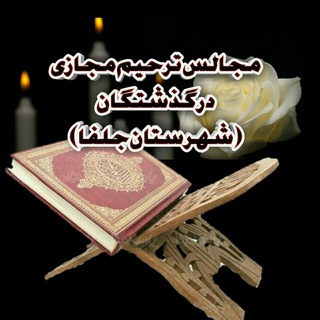 مجلس ترحیم مجازی (شهرستان جلفا) (@tarhim_e_majazi)