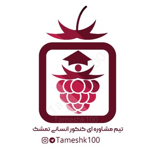 تمشک|فقط رشته انسانی (@tameshk100)