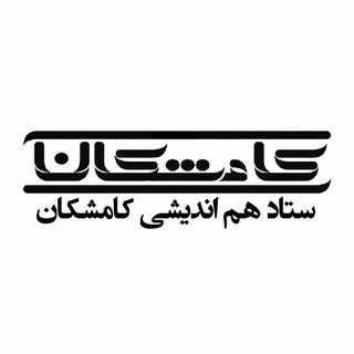 ستاد هم اندیشی کامشکان (@setadkameshkan)