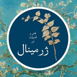 ژرمینال (@germinalism)