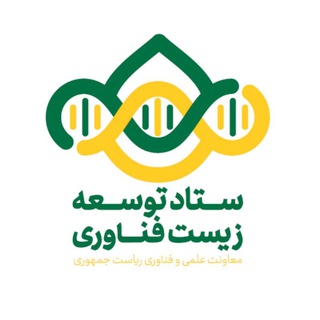 ستاد علوم وفناوری‌های زیست و سلول‌های بنیادی (@biodc)