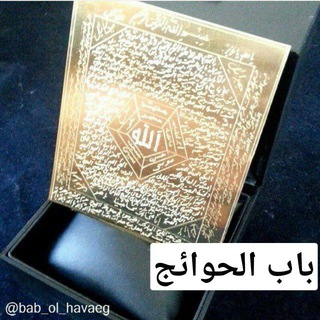 باب الحوائج (@bab_ol_havaeg)