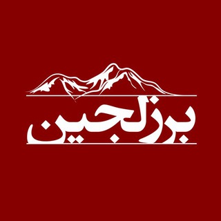 روستای برزلجین (@borzlajin_ir)